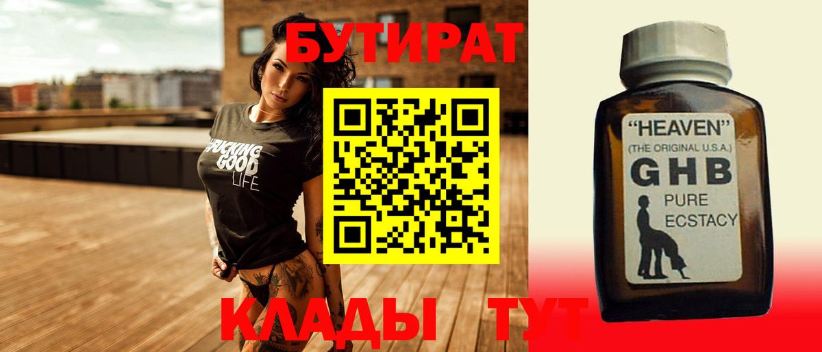 БУТИРАТ оксибутират  БУТИРАТ  Фурманов  Вход с VPN 